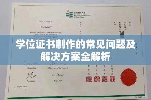 本溪学位证书制作的常见问题及解决方案全解析